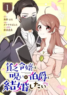 Binbou Reijou wa Noroi no Hakushaku to Kekkon Shitai cover