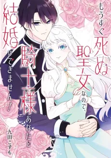 Mousugu Shinu Seijo na node, Kishi-sama Anata to Kekkon wa Dekimasen! cover