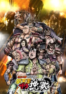 Hokuto no Ken: Kenou-gun Zako-tachi no Banka Part 2 cover