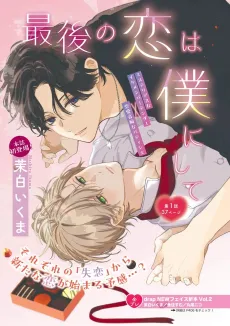 Saigo no Koi wa Boku ni Shite cover