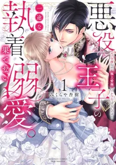 Endlessly Adored as the Evil Prince's Obsession: I'm Only a Background Character, but His Fingers Keep Driving Me Wild! cover