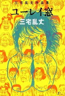 Miyake Ranjou Sakuhinshuu: Yuurei Mado cover