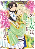 Itsuwari no Oujo wa, Ryuuto no Kuni no Saishou ni Dekiai sareru cover