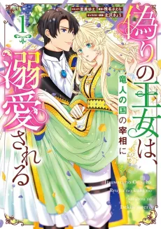 Itsuwari no Oujo wa, Ryuuto no Kuni no Saishou ni Dekiai sareru cover
