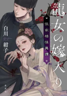 Ryuunyo no Yomeiri Chouyarou Kaiitan cover