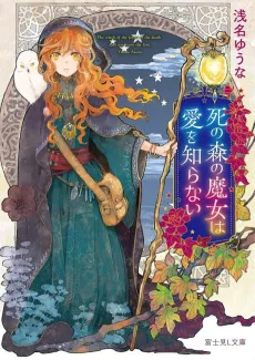 Shi no Mori no Majo wa Ai wo Shiranai cover
