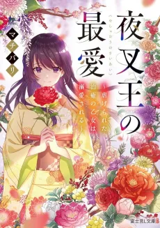 Yasha Ou no Saiai cover