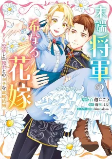 Mattan Shougun no Mare Naru Hanayome: Botsuraku shita Himegimi to no Shiawase na Seiryaku Kekkon cover