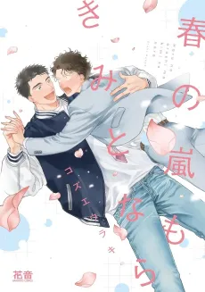 Haru no Arashi mo Kimi to nara cover