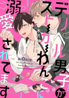 Deriheru Danshi ga Stalker Wanko ni Dekiai Saretemasu cover