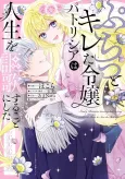 Puchitto Kireta Reijou Patricia wa Jinsei wo Ouka suru Koto ni shita cover