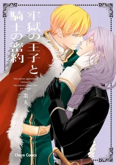 Rougoku no Ouji to Kishi no Mitsuyaku cover