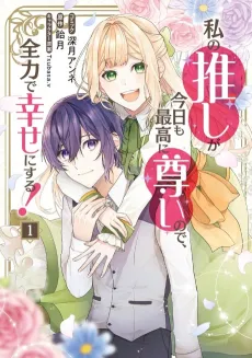 Watashi no Oshi ga Kyou mo Saikou ni Toutoi no de, Zenryoku de Shiawase ni suru! cover