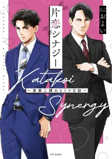 Katakoi Synergy: Eigyou Nika no Himitsu Nisshi cover