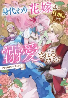 Migawari Hanayome wa, Danna-sama kara Dekiaisareru You desu Anthology Comic cover