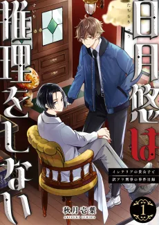 Tachimori Yuu wa Suiri wo Shinai: Interior no Kikoushi to Wakeari Keiji no Jiken Mokuroku cover