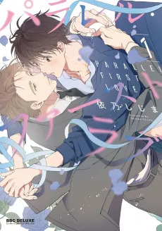 PARALLEL FIRST LOVE cover