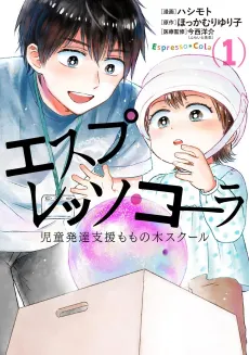 Espresso Cola: Jidou Hattatsu Shien Momonoki School cover