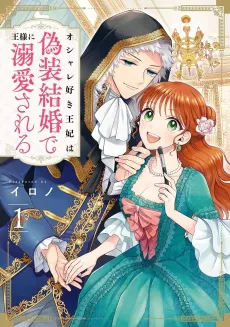 Oshare Suki na Ouhi wa Gisou Kekkon de Ousama ni Dekiai Sareru cover