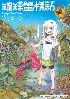 Ryuukyuu Kani Tanbou cover