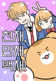 Cheon-Jae, Man-Jae, Baek-Jae! cover