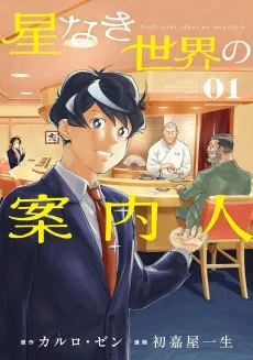 Hoshinaki Sekai no Annainin cover