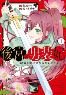 Koukyuu no Dansou-hi: Nazotoki Musume wa Koutei no Okiniiri cover