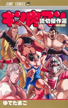 Kinnikuman Yomikiri Kessakusen 2015 - 2023 cover