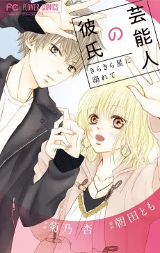 Geinoujin no Kareshi cover