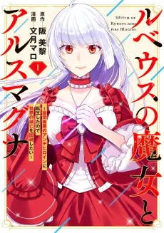 Rubeus no Majo to Ars Magna: Saikyou Saiaku no Anti-Heroine ni Tensei Shita node Sekai no Metsubou wo Kaihi Shitai cover