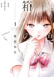Nibiiro no Hako no Nakade cover