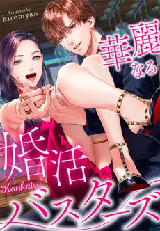 The Great Marriage-Hunting Busters cover