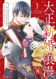 A Taisho Newlywed Romance ~ The Captain Wants to Shower His Naive Wife with His Love~ cover