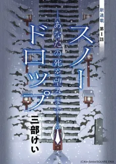 Snow Drop: Anata no Shi wo Nozomimasu cover