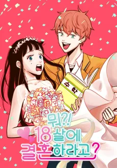 Mwo?! 18-sare Gyeolhonharago? cover