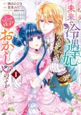 Mirai de Reiguu-hi ni Naru Hazunanoni, Nandaka Yousu ga Okashii no Desu ga... cover