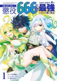 Saikyou no Koutei ni Hangyuku Shitara Choueki 666-nen wo Kuratta Ore, Tsuihousaki no Seireikai de Shin no Saikyou to Natte Maimodoru cover