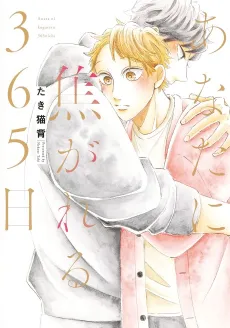 Anata ni Kogareru 365-nichi cover