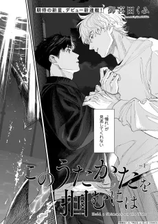 Kono Utakata wo Tsukamu ni wa cover