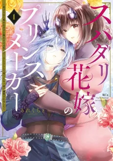 Supadari Hanayome no Prince Maker: Shiitagerareta Noroware Ouji ni Fureru no wa Watashi dake… Yoshi Yoshi Shite Sodatetara Ichizu ni Dekiai Saremashita cover