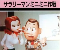 Salaryman Mini Mini Sakusen cover