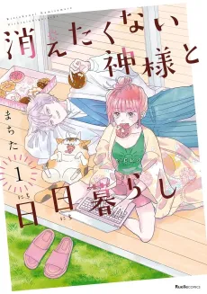 Kietakunai Kami-sama to Nichinichi Gurashi cover