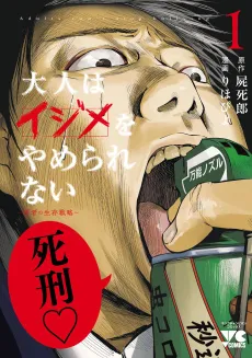 Otona wa Ijime wo Yamerarenai: Jakusha no Seizon Senryaku cover