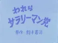 Warera Salaryman Tou cover
