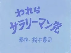 Warera Salaryman Tou cover