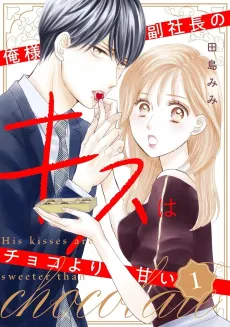 Ore-sama Fuku Shachou no Kiss wa Choco Yori Amai cover