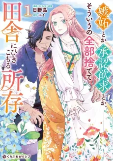 Shitto Toka Shounin Yokkyuu Toka, Souiu no Zenbu Sutete Inaka ni Hikikomoru Shozon cover