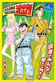 Kochira Katsushikaku Kameari Kouenmae Hashutsujo: Natsu no Nouryousen no Maki cover