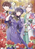 Akujo to Yobareta Watashi, Tensei-saki demo Akuyaku desu cover