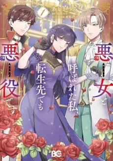 Akujo to Yobareta Watashi, Tensei-saki demo Akuyaku desu cover